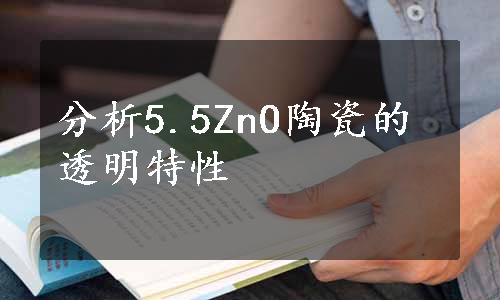 分析5.5ZnO陶瓷的透明特性