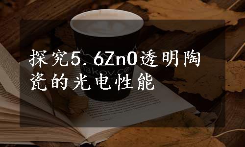 探究5.6ZnO透明陶瓷的光电性能