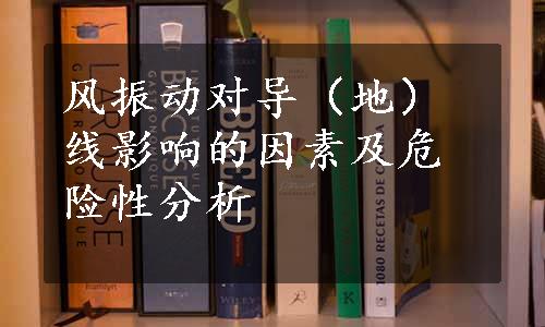 风振动对导（地）线影响的因素及危险性分析