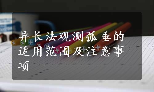 异长法观测弧垂的适用范围及注意事项