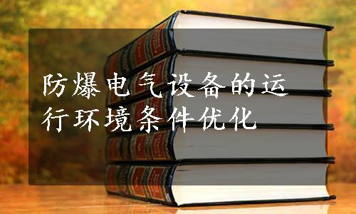 防爆电气设备的运行环境条件优化