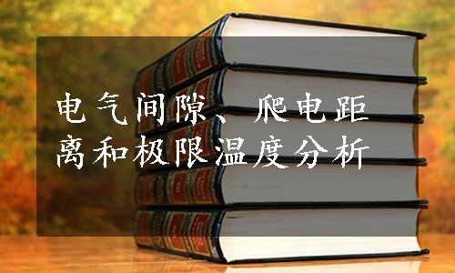 电气间隙、爬电距离和极限温度分析