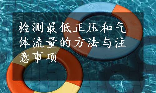 检测最低正压和气体流量的方法与注意事项