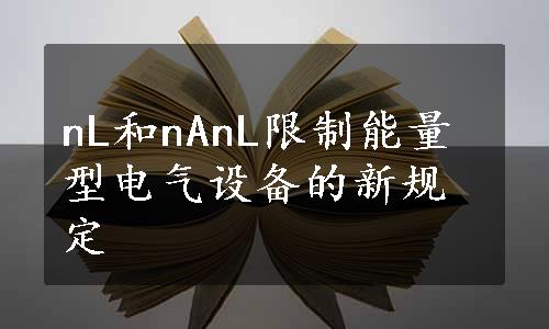 nL和nAnL限制能量型电气设备的新规定