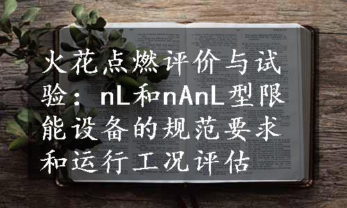 火花点燃评价与试验：nL和nAnL型限能设备的规范要求和运行工况评估