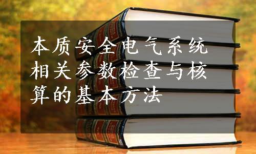 本质安全电气系统相关参数检查与核算的基本方法