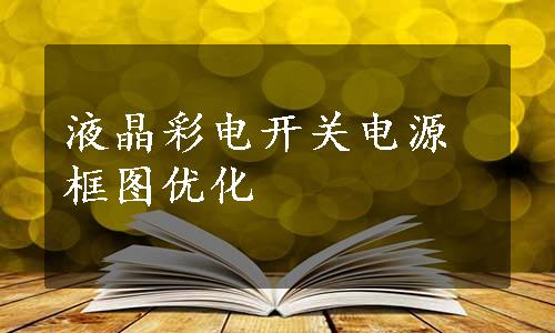 液晶彩电开关电源框图优化