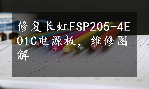 修复长虹FSP205-4E01C电源板，维修图解