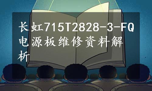 长虹715T2828-3-FQ电源板维修资料解析