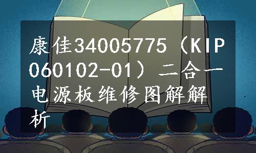 康佳34005775（KIP060102-01）二合一电源板维修图解解析