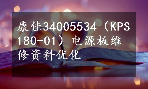 康佳34005534（KPS180-01）电源板维修资料优化