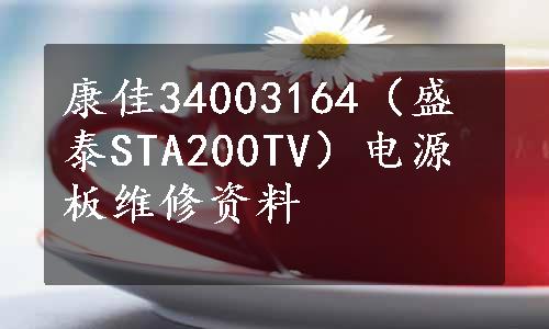 康佳34003164（盛泰STA200TV）电源板维修资料