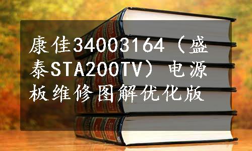 康佳34003164（盛泰STA200TV）电源板维修图解优化版