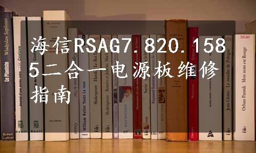 海信RSAG7.820.1585二合一电源板维修指南