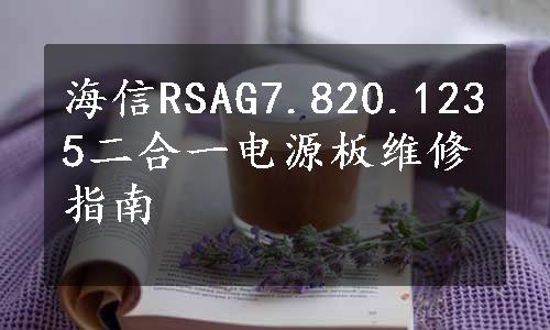 海信RSAG7.820.1235二合一电源板维修指南
