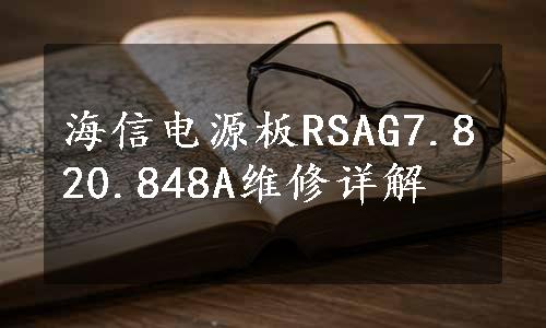 海信电源板RSAG7.820.848A维修详解