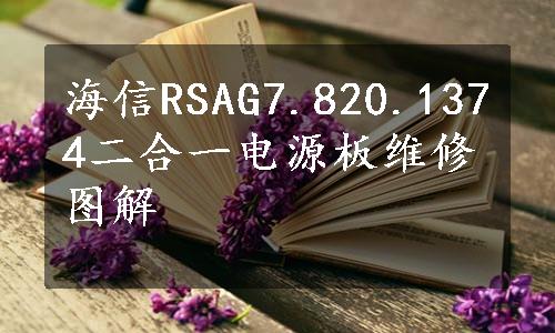 海信RSAG7.820.1374二合一电源板维修图解