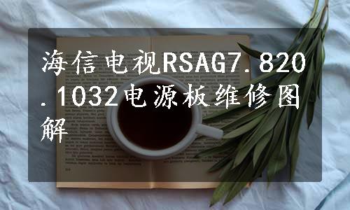海信电视RSAG7.820.1032电源板维修图解