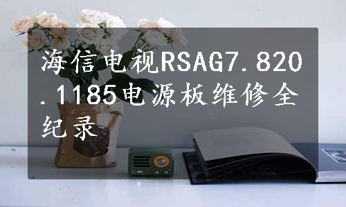 海信电视RSAG7.820.1185电源板维修全纪录