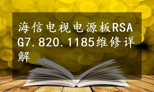 海信电视电源板RSAG7.820.1185维修详解