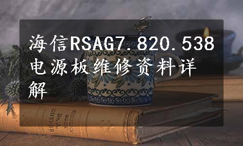 海信RSAG7.820.538电源板维修资料详解