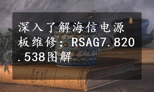 
深入了解海信电源板维修：RSAG7.820.538图解