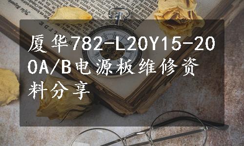 厦华782-L20Y15-200A/B电源板维修资料分享