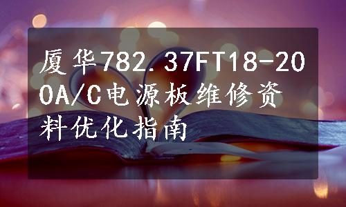 厦华782.37FT18-200A/C电源板维修资料优化指南