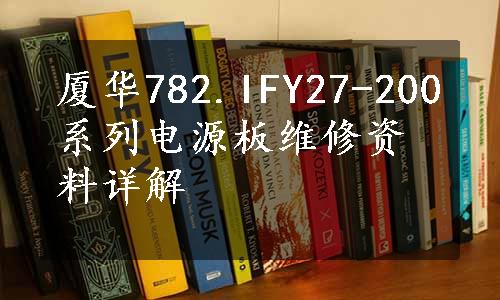 厦华782.IFY27-200系列电源板维修资料详解