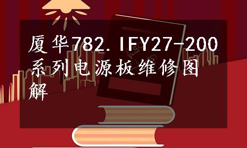 厦华782.IFY27-200系列电源板维修图解