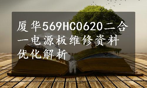 厦华569HC0620二合一电源板维修资料优化解析