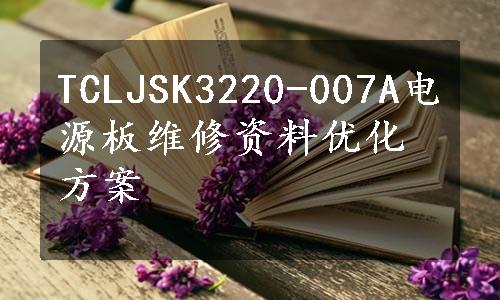 TCLJSK3220-007A电源板维修资料优化方案