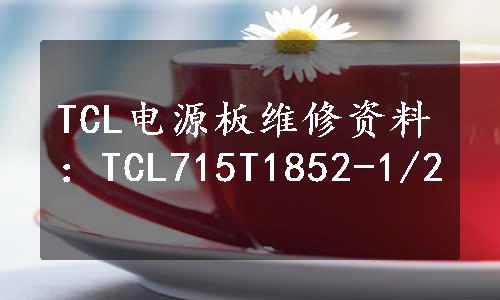 TCL电源板维修资料：TCL715T1852-1/2