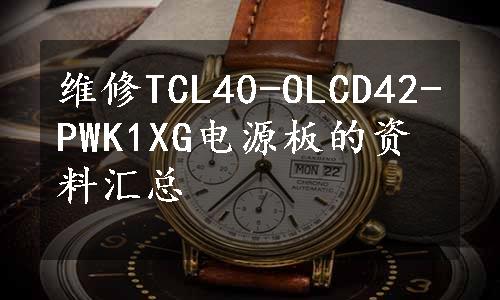 维修TCL40-OLCD42-PWK1XG电源板的资料汇总