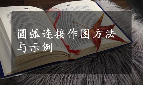 圆弧连接作图方法与示例