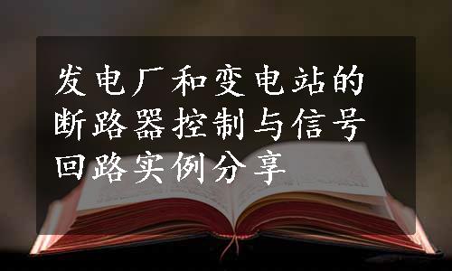 发电厂和变电站的断路器控制与信号回路实例分享