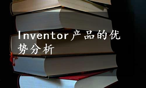 Inventor产品的优势分析