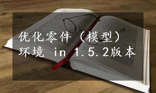 优化零件（模型）环境 in 1.5.2版本