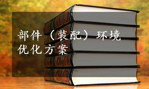 部件（装配）环境优化方案