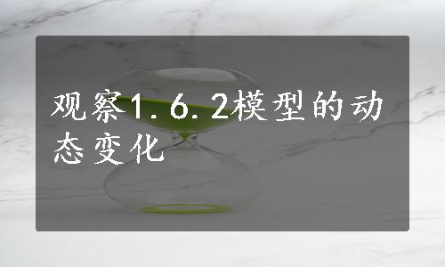 观察1.6.2模型的动态变化