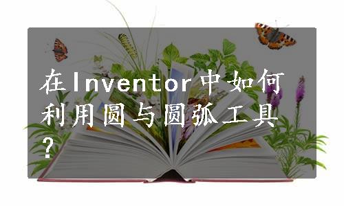 在Inventor中如何利用圆与圆弧工具？