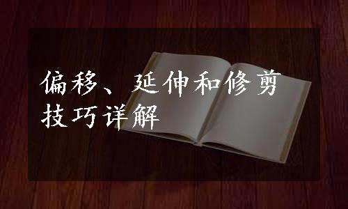 偏移、延伸和修剪技巧详解