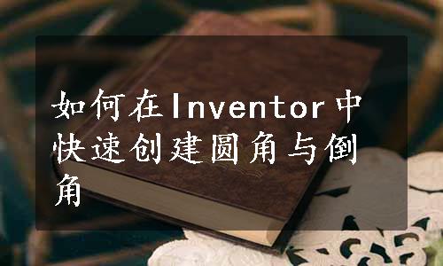 如何在Inventor中快速创建圆角与倒角