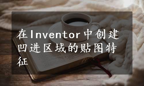 在Inventor中创建凹进区域的贴图特征