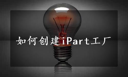 如何创建iPart工厂