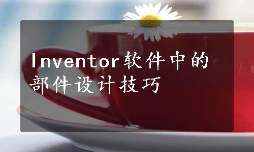 Inventor软件中的部件设计技巧