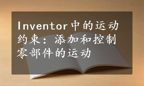 Inventor中的运动约束：添加和控制零部件的运动