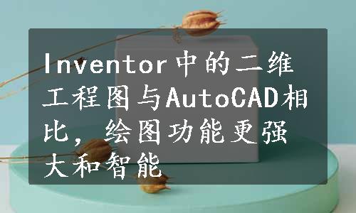 Inventor中的二维工程图与AutoCAD相比，绘图功能更强大和智能