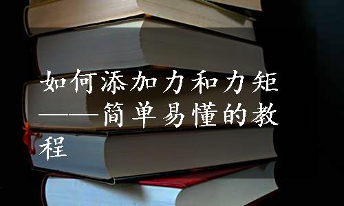 如何添加力和力矩——简单易懂的教程