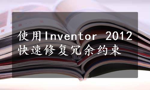 使用Inventor 2012快速修复冗余约束